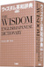 ウィズダム英和辞典第2版ケース