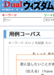 駆け出し教師のためのDual WISDOM用例コーパス活用法