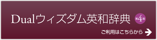 ウィズダム英和　第4版ページヘ