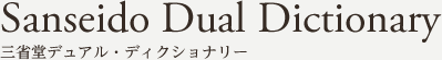 三省堂デュアル・ディクショナリートップヘ