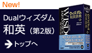 ウィズダム和英　第2版ページヘ